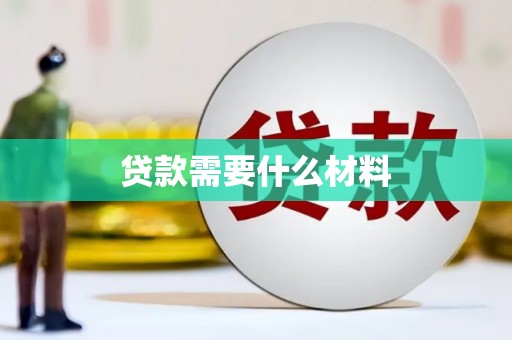 静海贷款需要什么材料