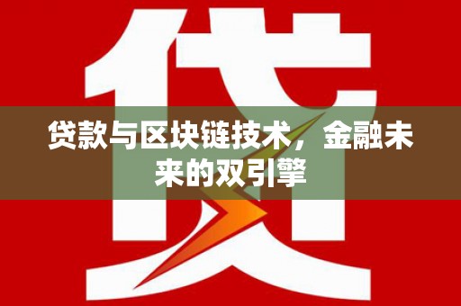 静海贷款与区块链技术，金融未来的双引擎