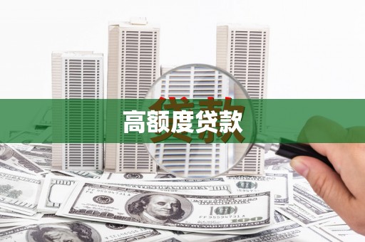 静海高额度贷款