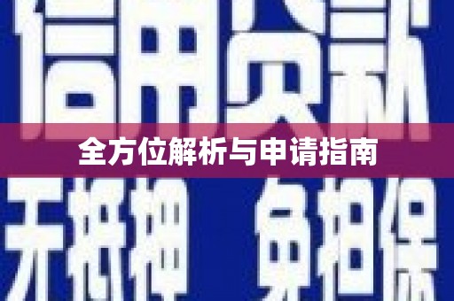 静海全方位解析与申请指南