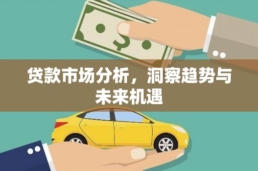 静海贷款市场分析，洞察趋势与未来机遇