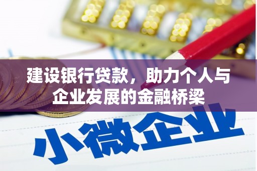 静海建设银行贷款，助力个人与企业发展的金融桥梁
