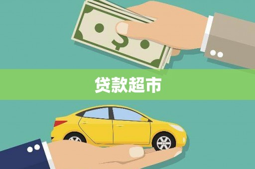静海贷款超市