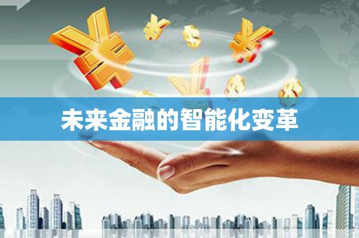 静海未来金融的智能化变革