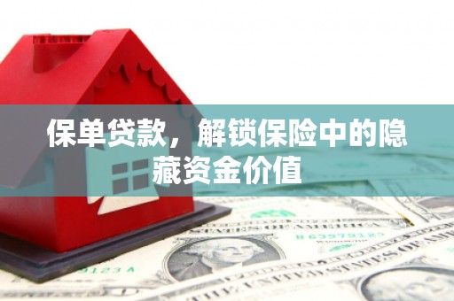 静海保单贷款，解锁保险中的隐藏资金价值