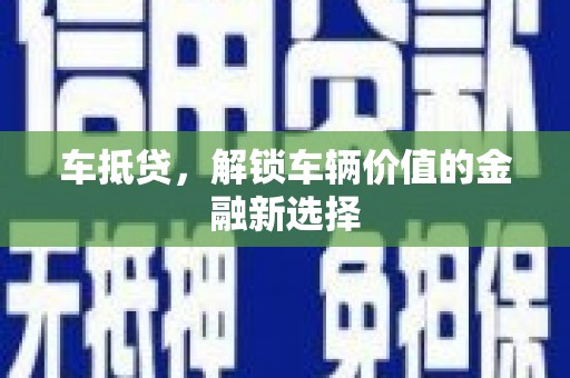 静海车抵贷，解锁车辆价值的金融新选择