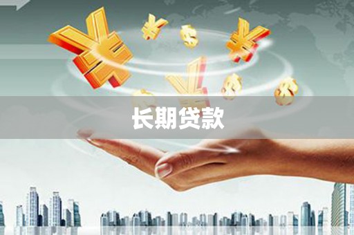 静海长期贷款