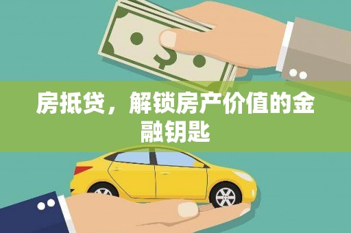静海房抵贷，解锁房产价值的金融钥匙