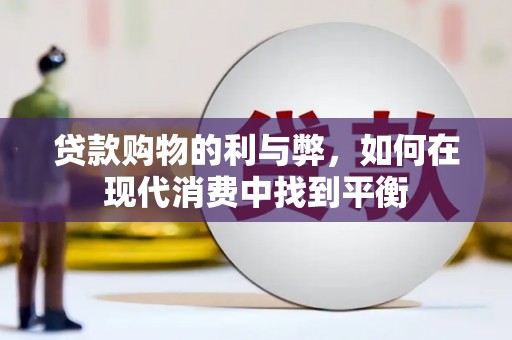 静海贷款购物的利与弊，如何在现代消费中找到平衡
