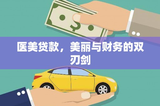 静海医美贷款，美丽与财务的双刃剑