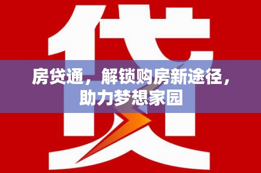 静海房贷通，解锁购房新途径，助力梦想家园