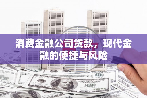 静海消费金融公司贷款，现代金融的便捷与风险