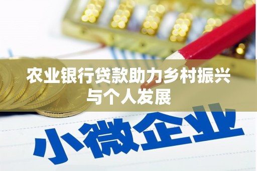 静海农业银行贷款助力乡村振兴与个人发展