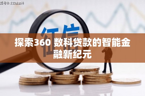 静海探索360 数科贷款的智能金融新纪元