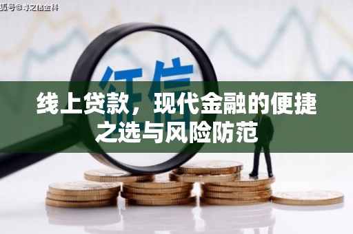 静海线上贷款，现代金融的便捷之选与风险防范
