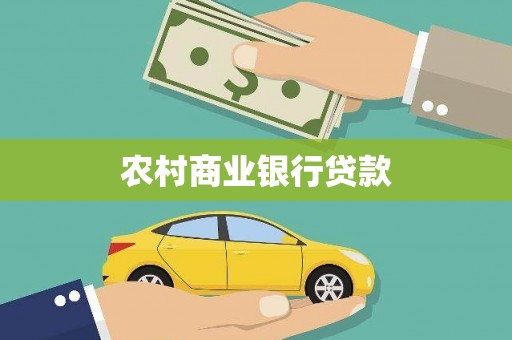 静海农村商业银行贷款