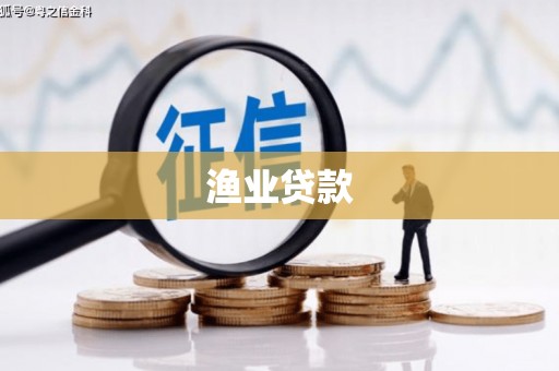 静海渔业贷款