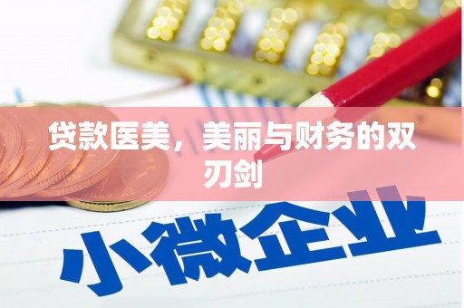 静海贷款医美，美丽与财务的双刃剑