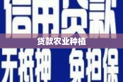 静海贷款农业种植