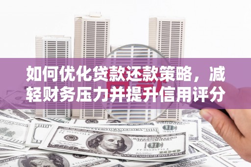 静海如何优化贷款还款策略，减轻财务压力并提升信用评分