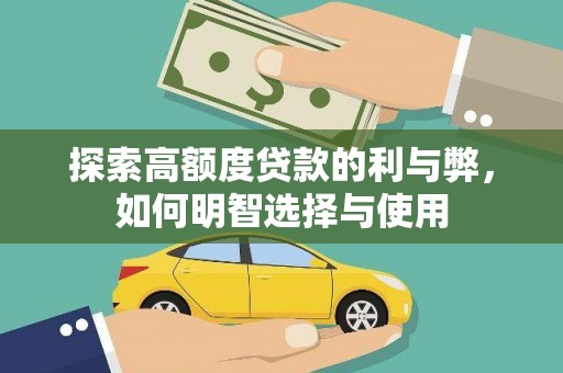 静海探索高额度贷款的利与弊，如何明智选择与使用