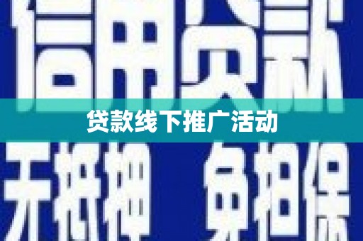 静海贷款线下推广活动