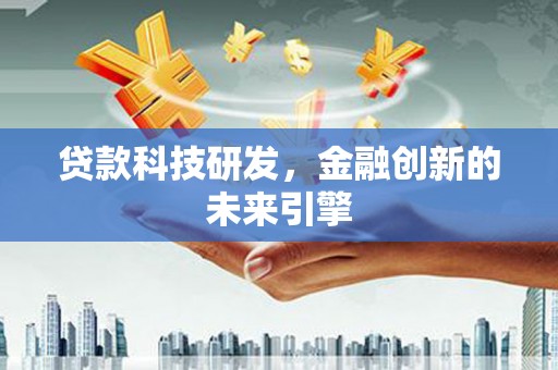 静海贷款科技研发，金融创新的未来引擎