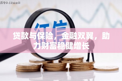 静海贷款与保险，金融双翼，助力财富稳健增长