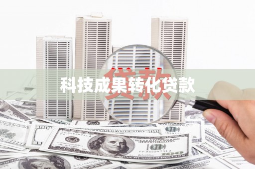静海科技成果转化贷款