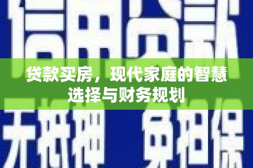 静海贷款买房，现代家庭的智慧选择与财务规划