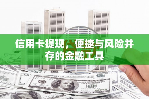 静海信用卡提现，便捷与风险并存的金融工具