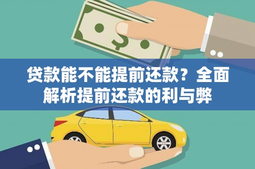 静海贷款能不能提前还款？全面解析提前还款的利与弊