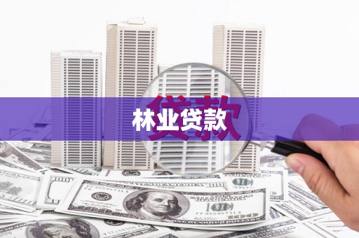静海林业贷款