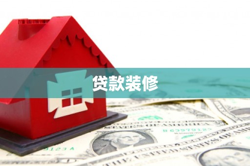 静海贷款装修