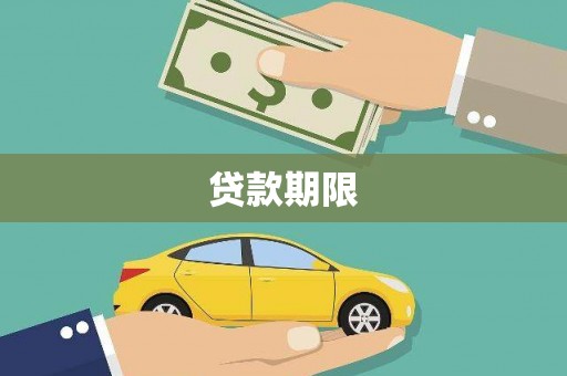 静海贷款期限