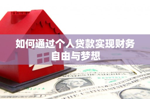 静海如何通过个人贷款实现财务自由与梦想