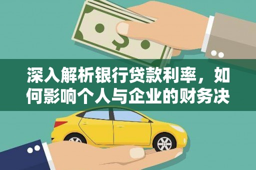 静海深入解析银行贷款利率，如何影响个人与企业的财务决策