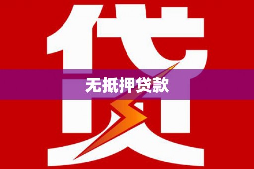 静海无抵押贷款