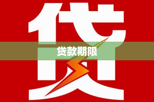 静海贷款期限