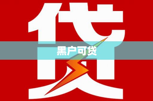 静海黑户可贷