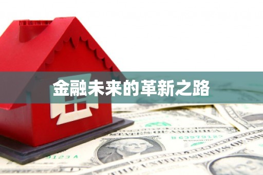 静海金融未来的革新之路