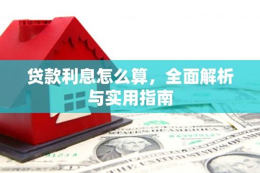 静海贷款利息怎么算，全面解析与实用指南