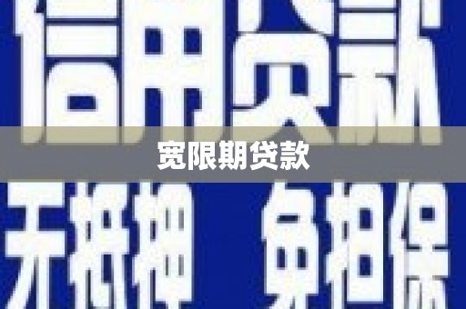 静海宽限期贷款