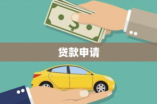 静海贷款申请