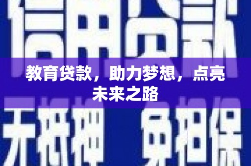 静海教育贷款，助力梦想，点亮未来之路