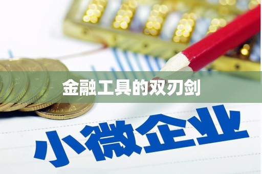 静海金融工具的双刃剑