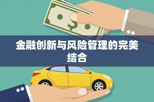 静海金融创新与风险管理的完美结合
