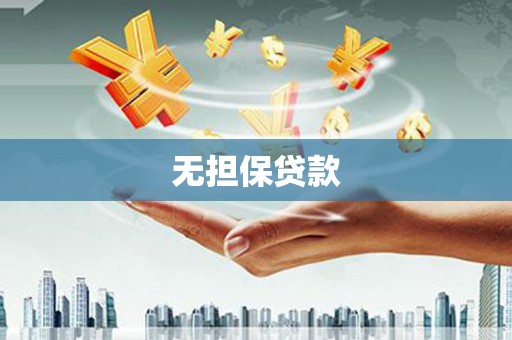 静海无担保贷款