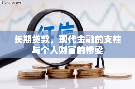 静海长期贷款，现代金融的支柱与个人财富的桥梁