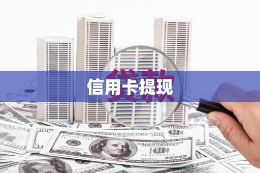 静海信用卡提现